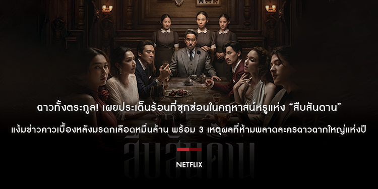 ฉาวทั้งตระกูล! เผยประเด็นร้อนที่ซุกซ่อนในคฤหาสน์หรูแห่ง “สืบสันดาน” Netflix ปล่อยตัวอย่างซีรีส์ฯ แง้มข่าวคาวเบื้องหลังมรดกเลือดหมื่นล้าน